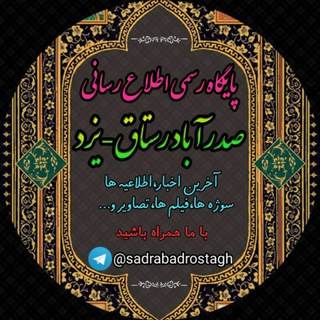 Telegram profile photo for صــدرآباد رسـتاق ــ یـزد