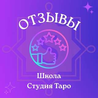 Telegram profile photo for Отзывы Школа Таро Виктории Студеникиной