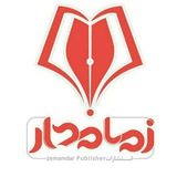 Telegram profile photo for کانال انتشارات زمامدار