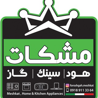 Telegram profile photo for تجهیزات آشپزخانه مشکات(پخش فرد)