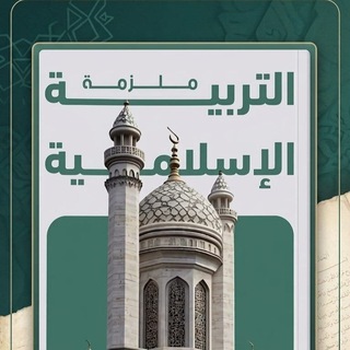 Telegram profile photo for التربية الاسلامية للصف السادس الاعدادي ( الاستاذ حيدر معن حاتم)