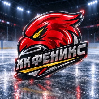 Telegram profile photo for ХК «ФЕНИКС»