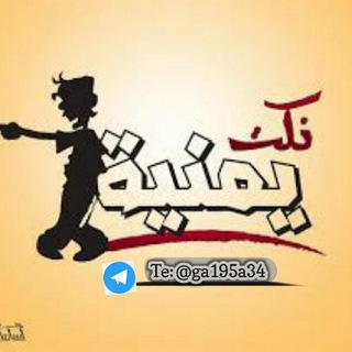 Telegram profile photo for نكت يمنية🤣