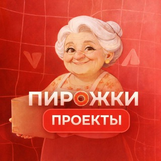 Telegram profile photo for Проекты «ПИРОЖКИ»