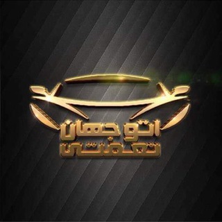 Telegram profile photo for 🔴اتوگالرى جهان (نعمتى)١🔴