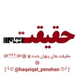 Telegram profile photo for ﷽❲حقیقت❳ های پنهان شده درطی 20 سال گذشته 👁🗨🔊ྎ