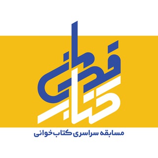 Telegram profile photo for پویش کتابخوانی کتاب قهرمان