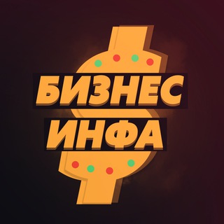 Telegram profile photo for Бизнес инфа
