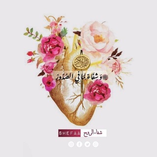 Telegram profile photo for شفاء الرُوح