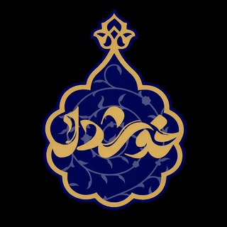 Telegram profile photo for خوشدل ؛ کانون نغمهپردازی