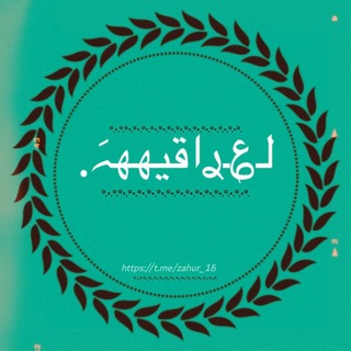 Telegram profile photo for لـ؏ࢪاقيههہَ
