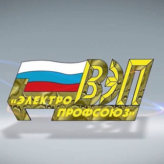 Telegram profile photo for Всероссийский Электропрофсоюз