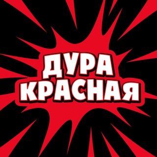 Telegram profile photo for ДУРА КРАСНАЯ - Солнечная группа