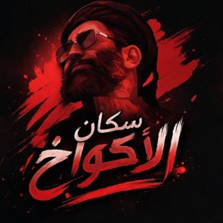 Telegram profile photo for سكان الأكواخ