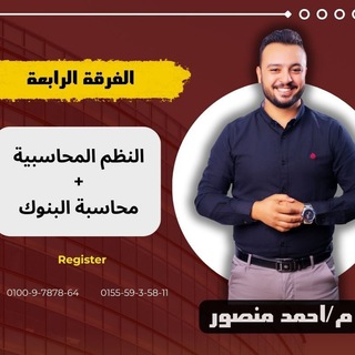 Telegram profile photo for الفرقة الرابعة محاسبة - م/ احمد منصور