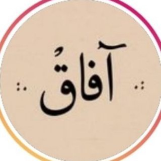 Telegram profile photo for صفحه هنری آفاق🌱