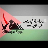 Telegram profile photo for الدراسة في مصر لغير المصريين (القناة)