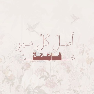 Telegram profile photo for مَلِڪِيَةُ الزَّهْرَاء