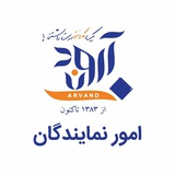 Telegram profile photo for نمايندگان گارانتى آروند