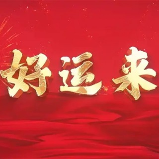 Telegram profile photo for 【好运来数据】🔥全球精品高回购高出金数据🔥