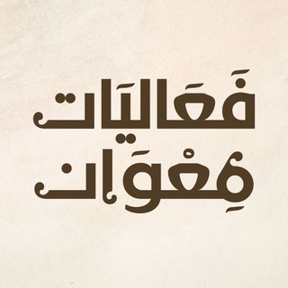 Telegram profile photo for فعاليات معوان