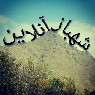 Telegram profile photo for شهباز آنلاین