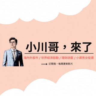 Telegram profile photo for 💥《小川哥,來了》股市官方群💥