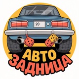 Telegram profile photo for АВТО ЗАДНИЦА