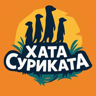 Telegram profile photo for ХАТА СУРИКАТА