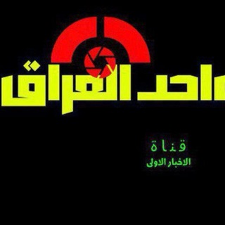 Telegram profile photo for واحد العراق