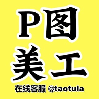 Telegram profile photo for PS证件 美工设计 p图美工