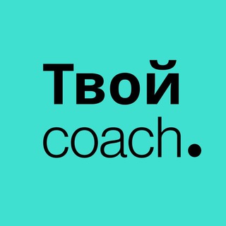 Telegram profile photo for Твой Коуч.ру | Психология, Коучинг, Саморазвитие