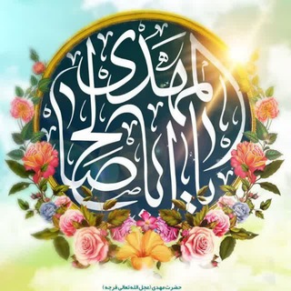 Telegram profile photo for قرارگاه فرهنگی ، اجتماعی مرکز نیکوکاری کریم اهل بیت علیهم السلام « ایتام » شهرستان آران و بیدگل