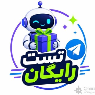 Telegram profile photo for تست ربات رایگان | کانفیگ رایگان