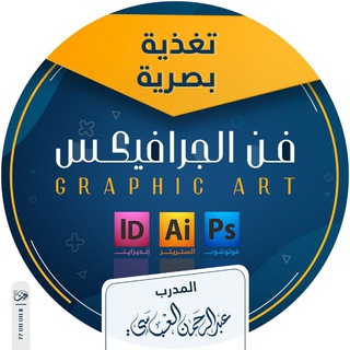 Telegram profile photo for جرافيكس ( تغذية بصرية)
