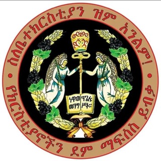 Telegram group profile photo for ሰብህዎ በክህሎቱ (እግዚአብሔርን በከሃሊነቱ አመስግኑት) ☦☦