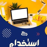 Telegram profile photo for فرصتهای جذب و استخدام و کسر خدمت سربازی