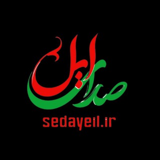 Telegram profile photo for صدای ایل