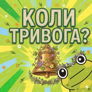 Telegram profile photo for Коли тривога?