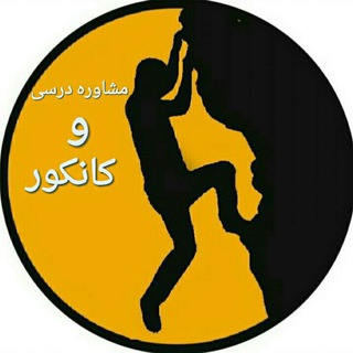 Telegram profile photo for مشاوره درسی و کانکور