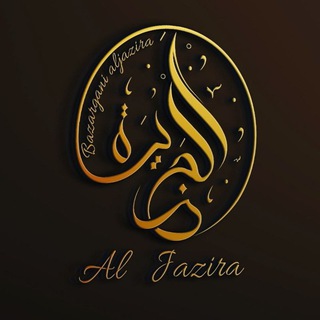 Telegram profile photo for بازرگانی الجزیره