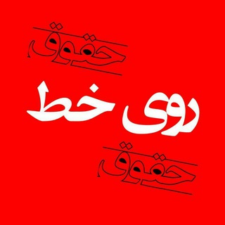 Telegram profile photo for 📞روی خط حقوق