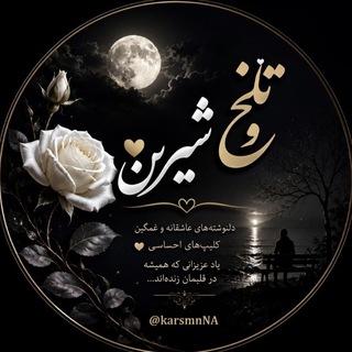 Telegram profile photo for 😭تلخ و شیرین😂