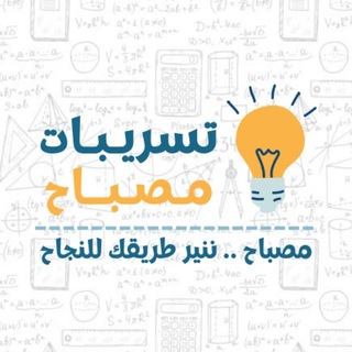 Telegram profile photo for تسريبات مصباح | قدرات.