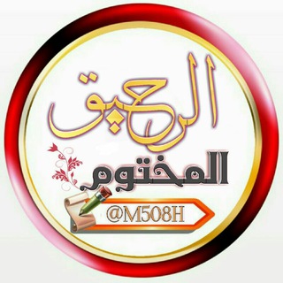 Telegram profile photo for ⚘ الرحيق المختوم ⚘