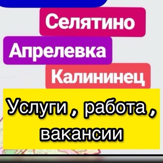Telegram profile photo for Работа, вакансии, услуги. Апрелевка, Селятино, Калининец