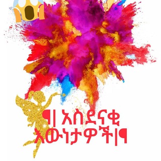 Telegram profile photo for ¶| አስደናቂ እውነታዎች|¶