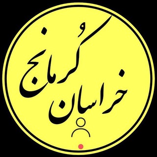 Telegram profile photo for کرمانج خراسان