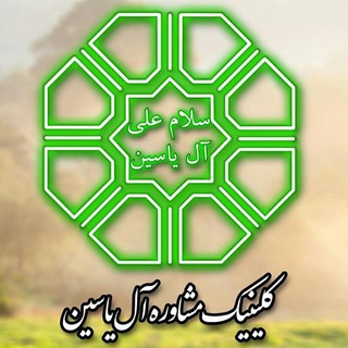 Telegram profile photo for کلینیک روانشناسی و مشاوره آل یاسین