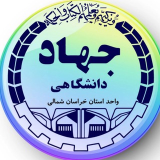Telegram profile photo for جهاددانشگاهی خراسان شمالی